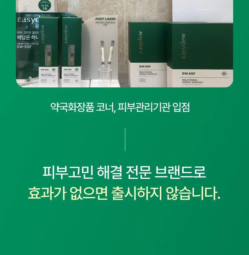 [기미개선] 대웅제약 이지듀 기미잡티앰플 12ml+1ml 기획 상세페이지 25
